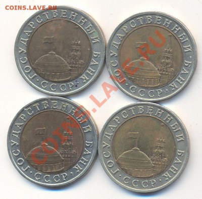 10 руб1991 лмд ГКЧП - 4 шт__________c 1 руб____________28.02 - 003