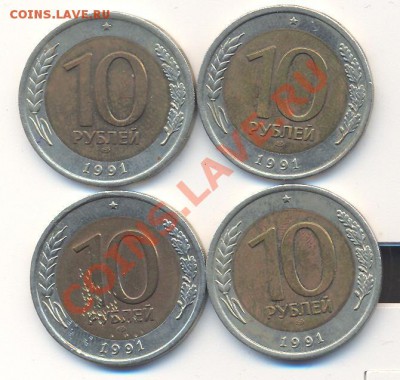 10 руб1991 лмд ГКЧП - 4 шт__________c 1 руб____________28.02 - 002