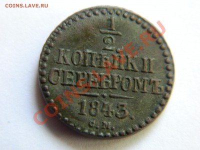 2 копейки серебром 1843. - DSCN3402[1].JPG