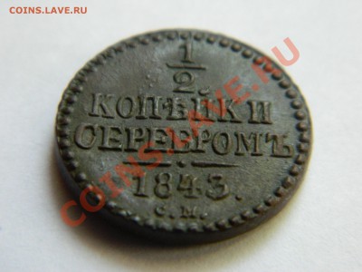 2 копейки серебром 1843. - DSCN3403[1].JPG