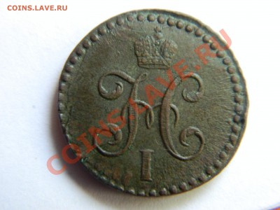 2 копейки серебром 1843. - DSCN3404[1].JPG
