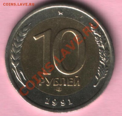 10р лмд 1991 г  , смещение центральной вставки на аверсе - бонус 2