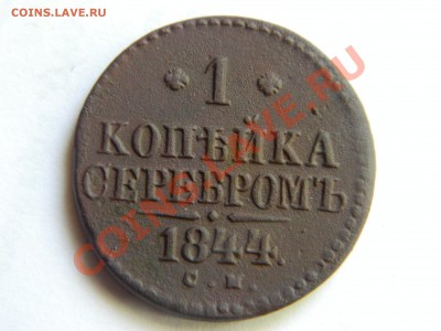 1 копейка серебром 1844. - DSCN3405[1].JPG