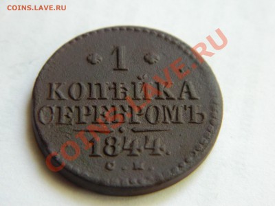 1 копейка серебром 1844. - DSCN3406[1].JPG