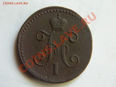 1 копейка серебром 1844. - DSCN3407[1].JPG