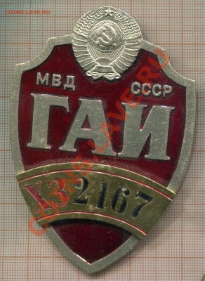 Знак "Испектор ГАИ". СССР - z74tfei4db3i8rr866fyi8dr693aki27