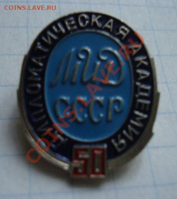 МИД СССР. Дипломатическая академия 50 лет. До 27.02. 22-00 - Изображение 6531