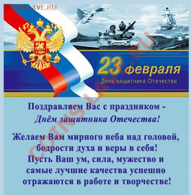 23 февраля! - 23 февраля!
