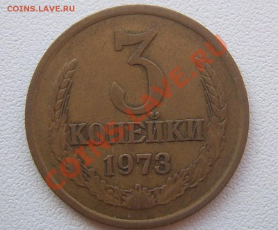 3 копейки 1973 редкая??? - SUC55027.JPG