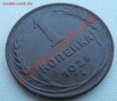 1 копейка 1925 года,хорошая.Окончание 01.03.13 в 22-00 по МС - P1080569.JPG