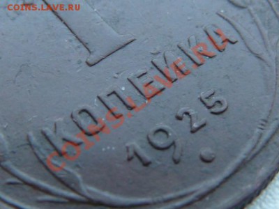 1 копейка 1925 года,хорошая.Окончание 01.03.13 в 22-00 по МС - P1080570.JPG