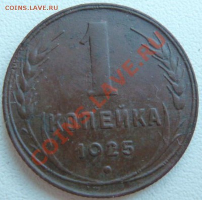 1 копейка 1925 года,хорошая.Окончание 01.03.13 в 22-00 по МС - P1080571.JPG