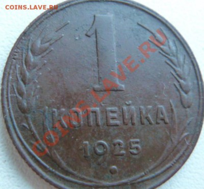 1 копейка 1925 года,хорошая.Окончание 01.03.13 в 22-00 по МС - P1080572.JPG