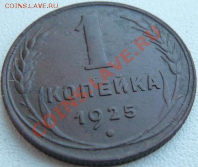 1 копейка 1925 года,хорошая.Окончание 01.03.13 в 22-00 по МС - P1080573.JPG