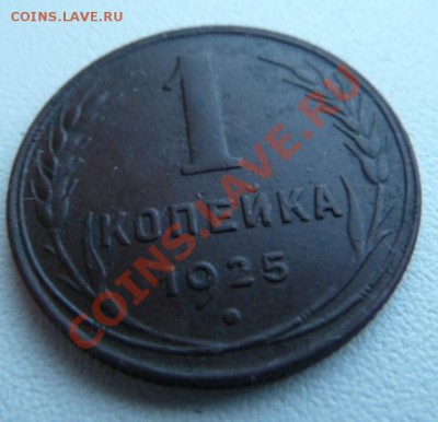 1 копейка 1925 года,хорошая.Окончание 01.03.13 в 22-00 по МС - P1080578.JPG
