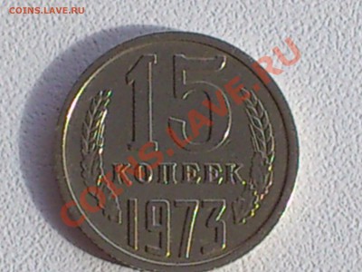 1973 - 15 копеек - DSC_0430