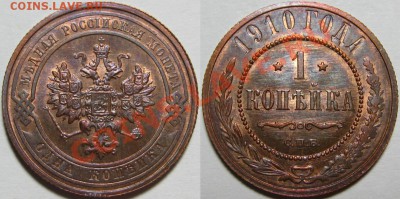 1 копейка СПБ 1910 г. UNC! 27.02.2013 в 22:00 МСК - 1 копейка СПБ 1910.JPG
