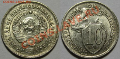 10 копеек 1934 г. AU! 27.02.2013 в 22:00 МСК - 10 копеек 1934.JPG