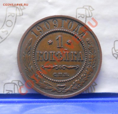 1 копейка.1909 г..ХОРОШЕНЬКАЯ. оценка для продажи. - DSCN0843.JPG
