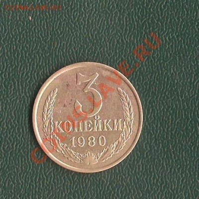 3 копейки 1980г ? - Изображение 001