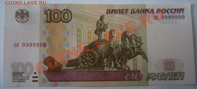 100 РУБЛЕЙ ПРЕСС № 9999990 до 25.02-22.00.00 - 990.JPG