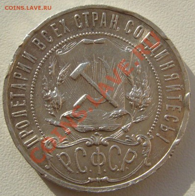 1 Р. 1921 года штемпельный блеск и убитый гурт до26.02-22.00 - P1080710.JPG