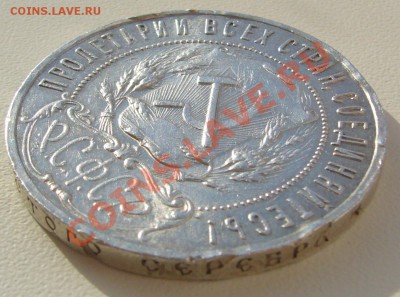 1 Р. 1921 года штемпельный блеск и убитый гурт до26.02-22.00 - P1080715.JPG