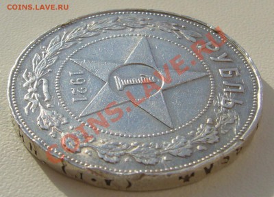 1 Р. 1921 года штемпельный блеск и убитый гурт до26.02-22.00 - P1080718.JPG