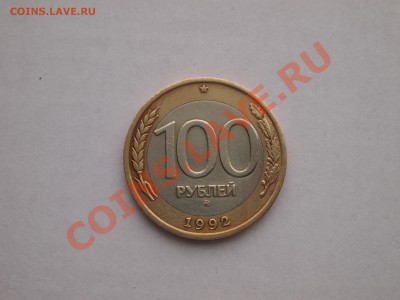 100 рублей 1992 ммд до 28.02.2013 22-00 МСК - P2231968.JPG