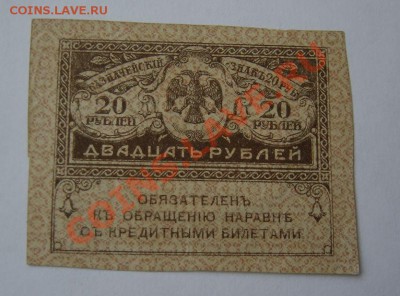 Керенки 20 руб. старт с 1 руб. До 28.02.13 до 21.00. Хорошая - DSC05639.JPG