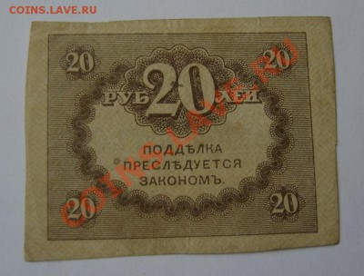 Керенки 20 руб. старт с 1 руб. До 28.02.13 до 21.00. Хорошая - DSC05640.JPG