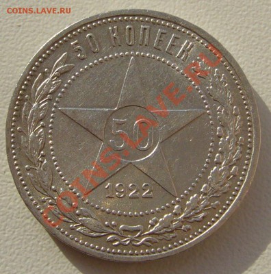 50 коп. 1922 г. АГ до 26.02 - 22.00.00 по МСК - P1080723.JPG