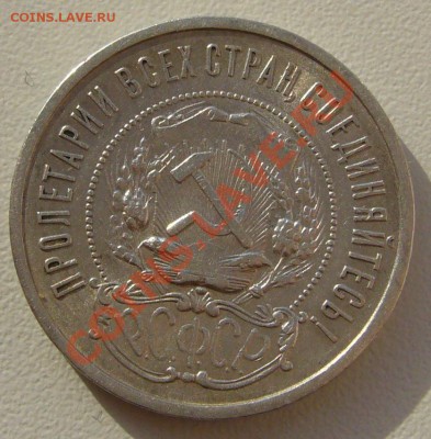 50 коп. 1922 г. АГ до 26.02 - 22.00.00 по МСК - P1080727.JPG