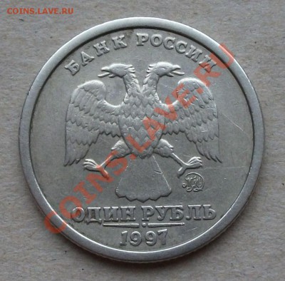 1 рубль 1997г. ММД - ШИРОКИЙ КАНТ - на оценку - DSCF1935