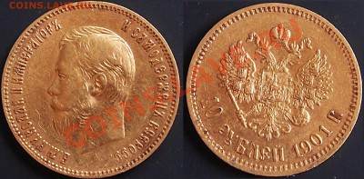 10 рублей 1901 и 1902 - 1901