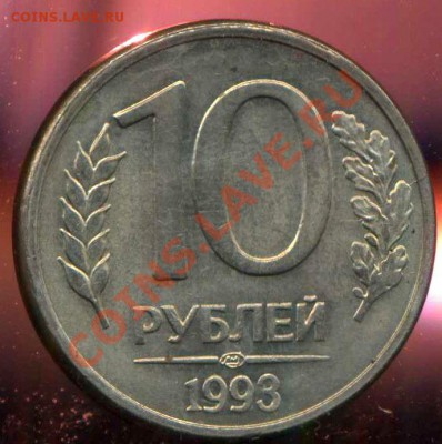10 руб 1993 ЛМД. поворот. - img549