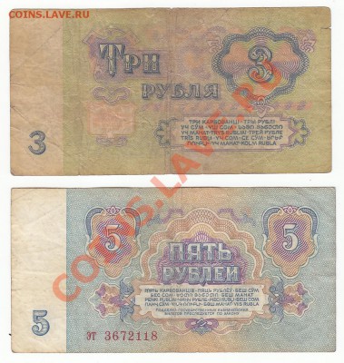 3 и 5 руб. 1961 г. с перевёрнутым ВЗ. Оценка. - б