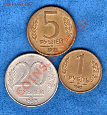 1 и 5 рублей 1992 + 20 рублей 1993 ММД(до27.02.13 в22.00мск) - img135