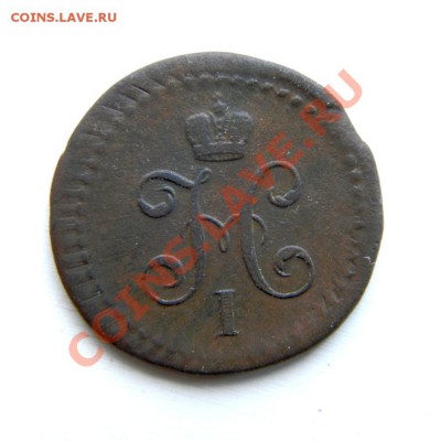 2 коп. сер. 1840 г. СМ до 25.02.13. в 22.00 мв - P2130017.1