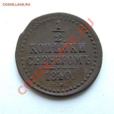 2 коп. сер. 1840 г. СМ до 25.02.13. в 22.00 мв - P2130016.1