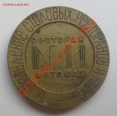 Жетон НКВТ №11 - S6300548.JPG