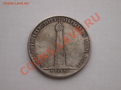 1 рубль 1839 Бородино (копия) до 28.02.2013 в 22-00 МСК - P2231938.JPG