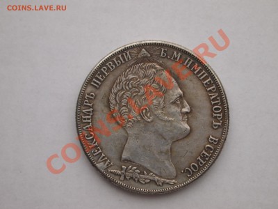 1 рубль 1839 Бородино (копия) до 28.02.2013 в 22-00 МСК - P2231939.JPG