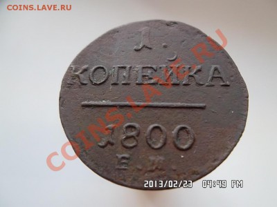 копейка 1800 года ЕМ - SAM_1039.JPG