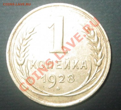 1 копейка 1928г в отличном сохране - 1 коп 1928г..JPG