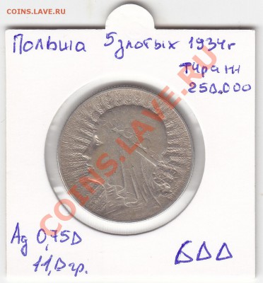 ПОЛЬША 5 злотых 1934 Ядвига до 28.02 22:00 мск - IMG_0004