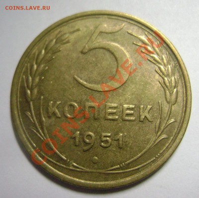 5 копеек 1951 года - DSC03018.JPG