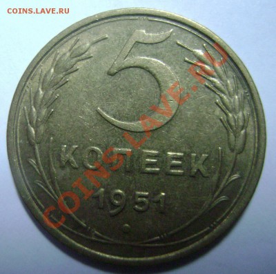5 копеек 1951 года - DSC03019.JPG