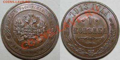 1 копейка СПБ 1913 г. AU! 27.02.2013 в 22:00 МСК - 1 копейка СПБ 1913.JPG