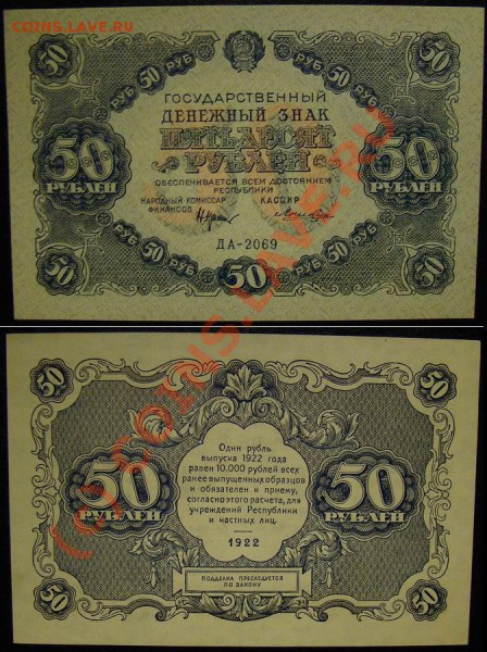 50 рублей 1922, Лошкин, UNC - 50_1922